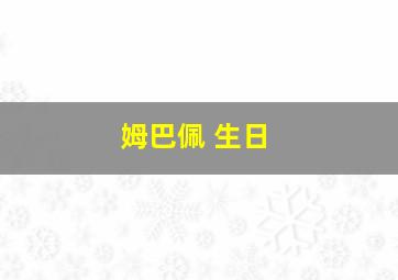 姆巴佩 生日